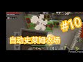 【手机版 Minecraft】我第一个自动史莱姆农场 #10