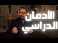 سلبيات الادمان على الدراسة ما هي طرق الدراسة الصحيحه 