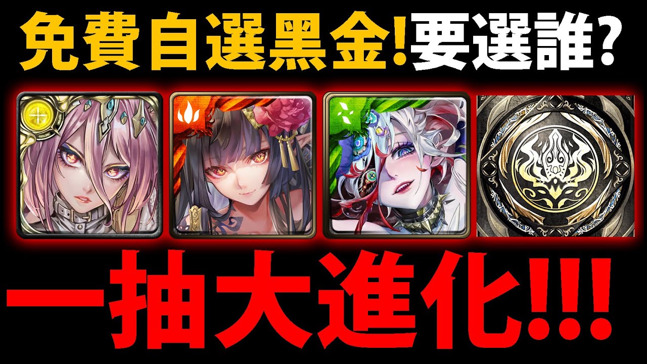 全字幕【阿紅神魔】13周年一抽大進化😱『選哪張"黑金"最好？』🔥全卡池分析🔥超扯40張黑金！👉複製人選誰？萬用隊員推薦！💥最高中免費100石💥【新年雙黑金】