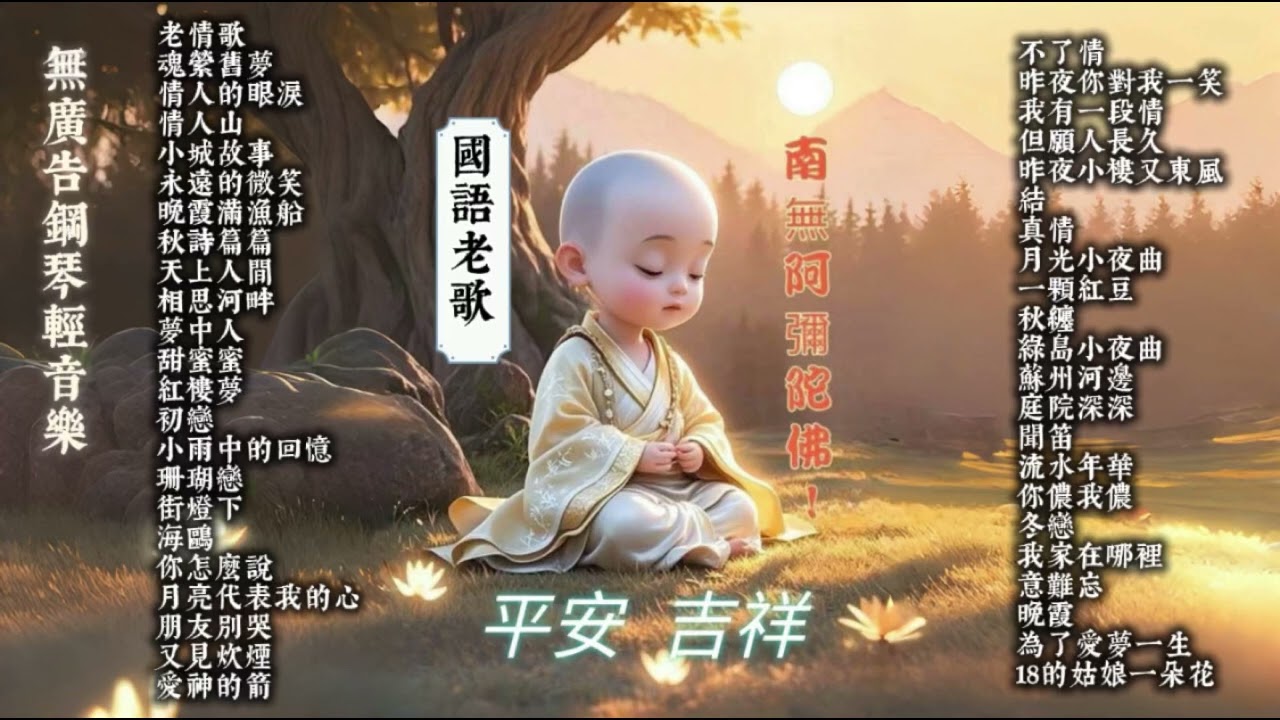 鋼琴演奏🎶國語老歌～老情歌.魂縈舊夢.情人的眼淚.情人山.小城故事.永遠的微笑.相思河畔.夢中人.甜蜜蜜.綠島小夜曲.紅樓夢.初戀.海鷗.我有一段情.結.真情.晚霞.為了愛夢一生.18的姑娘一朵花..