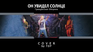 Тридцатый День Февраля  - Он увидел солнце (Гражданская Оборона cover)