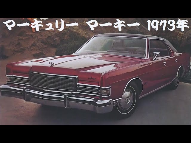 旧車カタログ マーキュリー マーキー 1973年 - YouTube