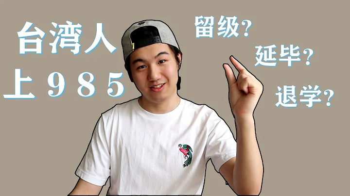 台湾人到大陆读书人均985？读不下去被退学/延毕/留级？ - 天天要闻