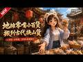 MULTISUB📢新番上线《地摊零嘴小百货,搬到古代换山货》#最新漫剧 #漫剧合集 #一口气看完 #动漫 #anime #AI漫剧 #破晓动漫社