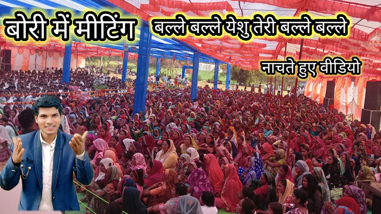 बल्ले बल्ले येशु तेरी बल्ले बल्ले बोरी में मीटिंग balle balle yeshu teri balle balle girish solonki 