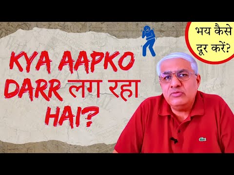 क्या आपको डर लग रहा है ? | Reasons For Present Day Fears Analysed | Must Watch