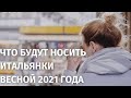 Что будут носить итальянки весной 2021 года? || Витрины итальянских магазинов