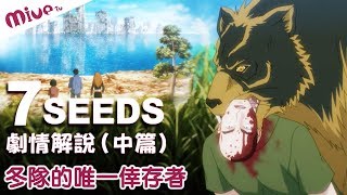 《7SEEDS幻海奇情》劇情解說（中篇）弱肉強食的世界裡，冬組成員接連被淘汰，倖存下來唯