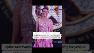 #missworld#beautypageant #myanmar