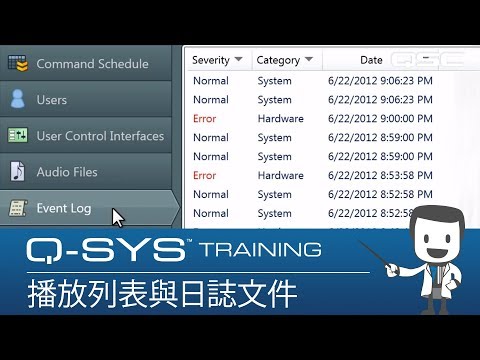 Q-SYS Training - Administrator and Configurator Part E: 播放列表與日誌文件 (Playlists and Event Logs)