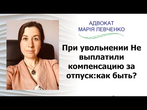 При увольнении Не выплатили компенсацию за отпуск:как быть?