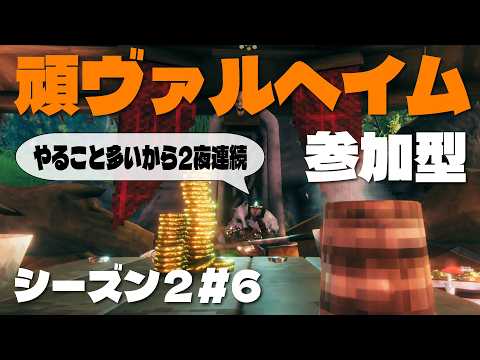 【Valheim】頑ヴァルヘイム　シーズン2#6　やること多いから2夜連続【参加型】
