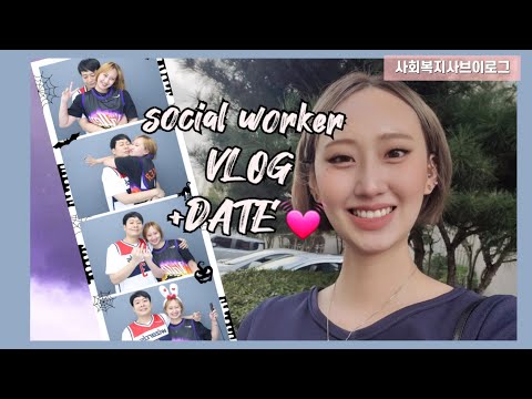 사회복지사 브이로그 휴일 공휴일 근무 하객룩 메이크업 데이트 남자친구 단발 단발머리 숏단발 염색