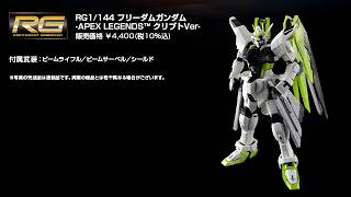 P-Bandai: RG 1/144 FREEDOM GUNDAM-APEX LEGENDS(TM) Crypto Ver