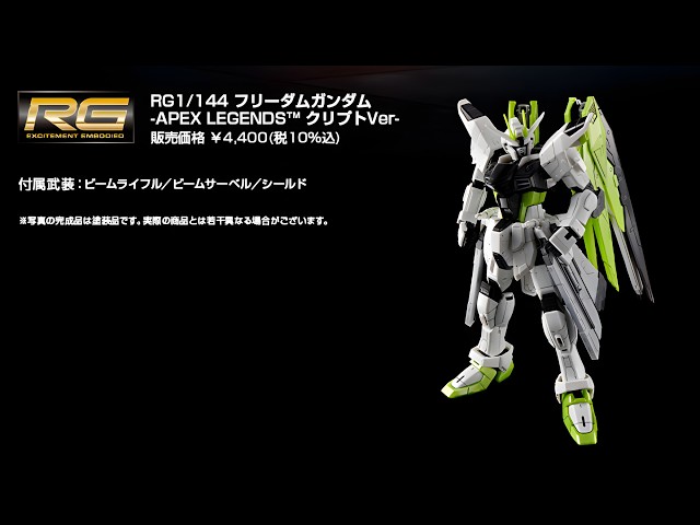 P-Bandai: RG 1/144 FREEDOM GUNDAM-APEX LEGENDS(TM) Crypto Ver