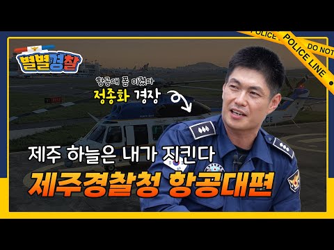 <strong>제주경찰청</strong> 항공대 정종화 경장편 [#별별경찰 10편]