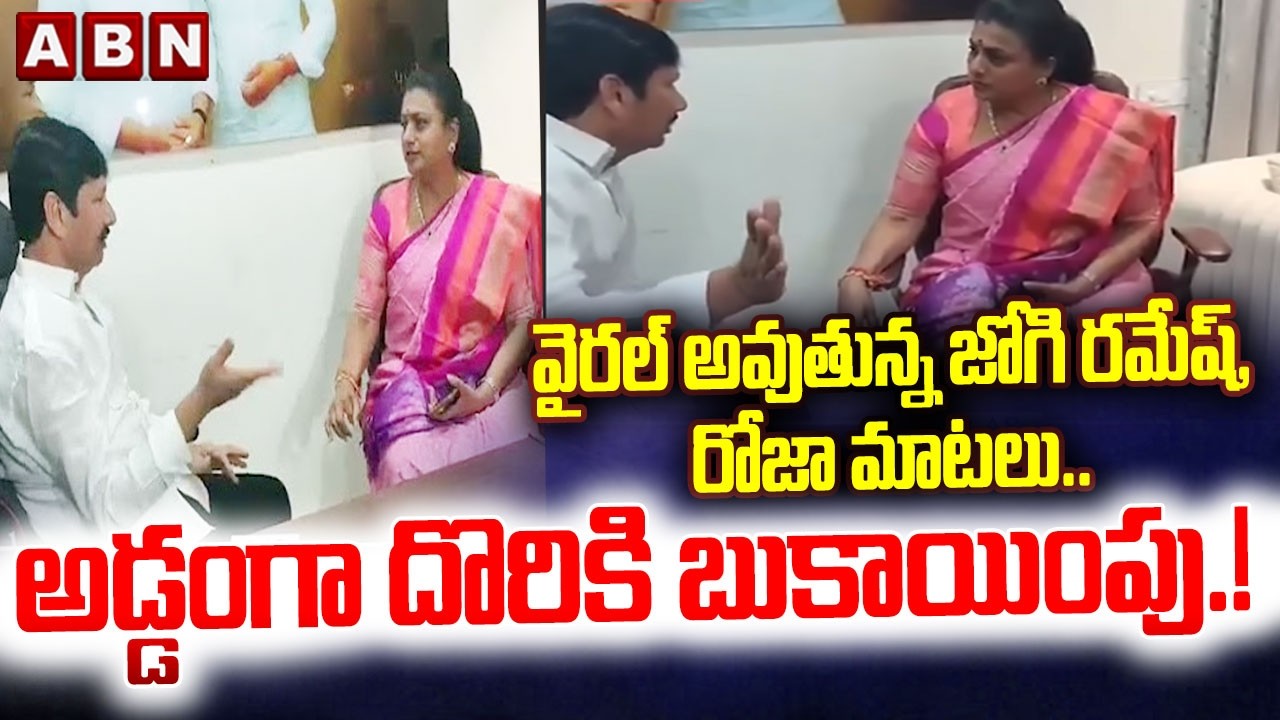 వైరల్ అవుతున్న జోగి రమేష్, రోజా మాటలు | ABN Pawan Serious Comments On Jogi Ramesh, Roja Viral Video