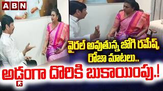 వైరల్ అవుతున్న జోగి రమేష్, రోజా మాటలు | ABN Pawan Serious Comments On Jogi Ramesh, Roja Viral Video