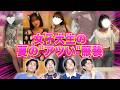 【灼熱】女子大生たちの夏の"アツい"ファッション 56連発!!!【感謝】
