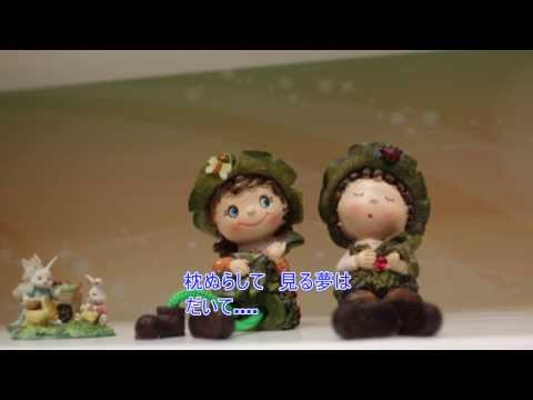 遠くはなれて子守唄