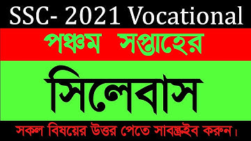 SSC -2021 Vocational Assignment Sllybus 5th Week | এসএসসি ভোকেশনাল ৫ম সপ্তাহের এসাইনমেন্ট সিলেবাস