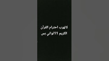 لاتهرب احترام القرآن الكريم 11ثواني بس #راحة_نفسية #قران_كريم #اللهم_صَلِّ_على_محمدٍ_وآلِ_محمد