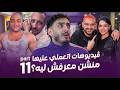 فيديوهات اتعملي عليها منشن معرفش ليه مو لوكا  
