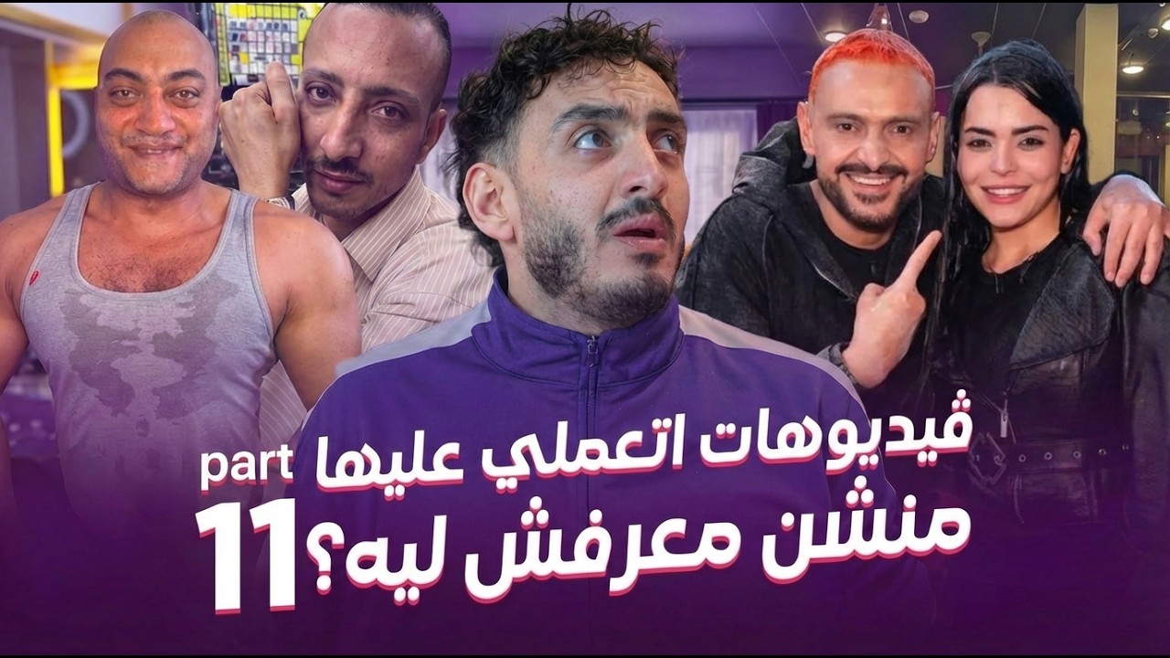 فيديوهات اتعملي عليها منشن معرفش ليه؟ - مو لوكا | FANS MENTIONS