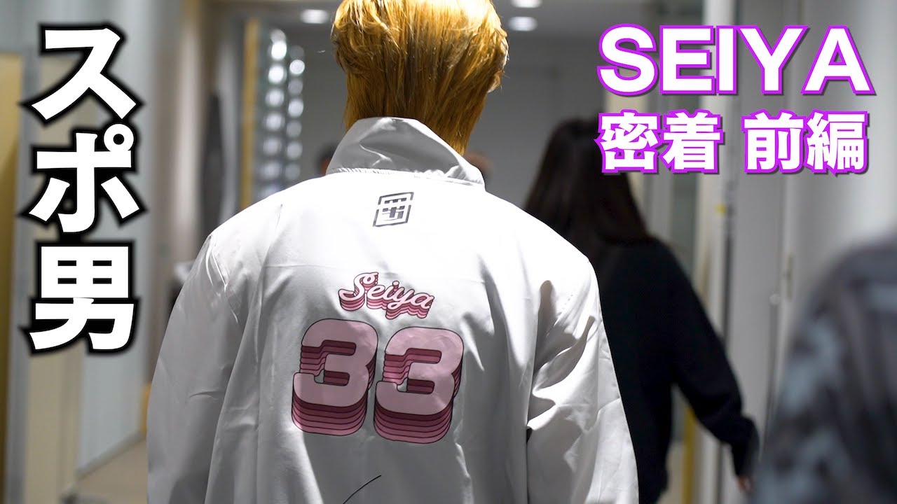 スポ男】SEIYAの勝負の1日に密着！前編 BUDDiiS - YouTube