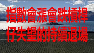8月24日！指數會漲會跌槓桿仔失望的持續退場！