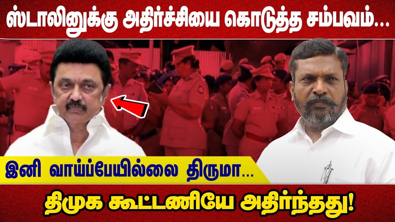 ஸ்டாலினுக்கு அதிர்ச்சியை கொடுத்த சம்பவம்.. இனி வாய்ப்பேயில்லை திருமா.. திமுக கூட்டணியே அதிர்ந்தது!
