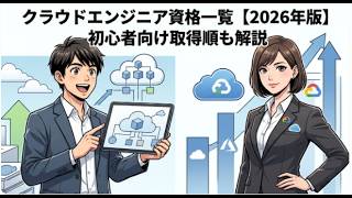 クラウドエンジニア資格一覧【2026年版】初心者向け取得順も解説