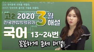 [2020 High School Sophomore March Academic Assessment Commentary] Korean (2) - Instructor Jo A-ra...