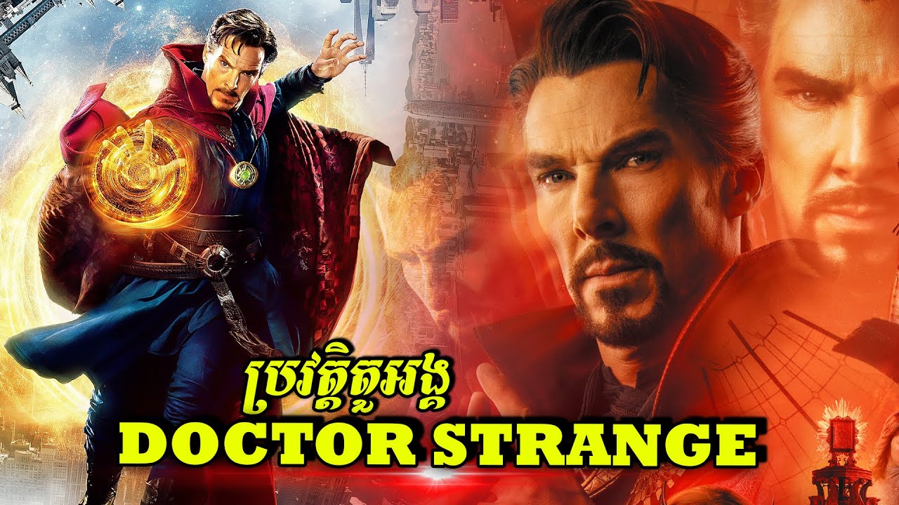 ប្រវត្តិតួអង្គ៖ វេជ្ជបណ្ឌិតគ្រូសិល្ប៍ Doctor Strange (ចក្រវាឡ Marvel)