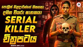 2026 අලුතින්ම ආව Crime Thriller කන්නඩා  චිත්‍රපටය  😱🔥| සේශා 2 0 1 6  Movie Explained Ruu Cinema
