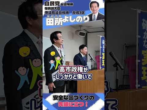 田所よしのり 茨城1区 #政治 #衆院選 #選挙