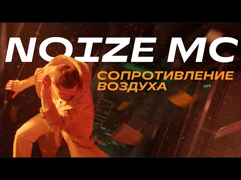 Noize Mc - Сопротивление Воздуха