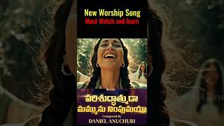 నిన్ను ఆరాధించే శక్తిని యిమ్మయా #shorts #jesussongsshorts #telugusongs #worship #newsongs #tre...