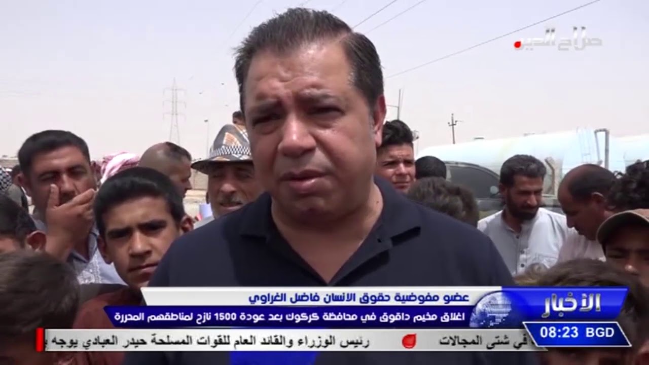 فاضل الغراوي اغلاق مخيم داقوق في محافظة كركوك بعد عودة ١٥٠٠ نازح لمناطقهم المحررة