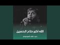 الله أكبر طاح الحسين الله أكبر طاح الحسين
