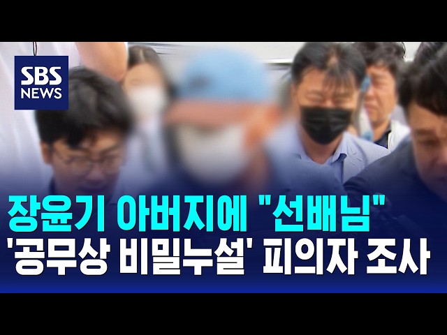 장윤기 아버지에 "선배님"..'공무상 비밀누설' 피의자 조사 / SBS 모닝와이드 1부