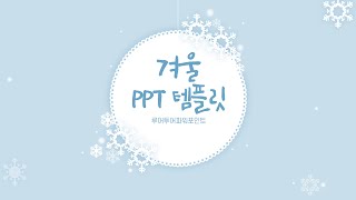 겨울 크리스마스 PPT 템플릿 Winter Christmas PPT Template screenshot 2