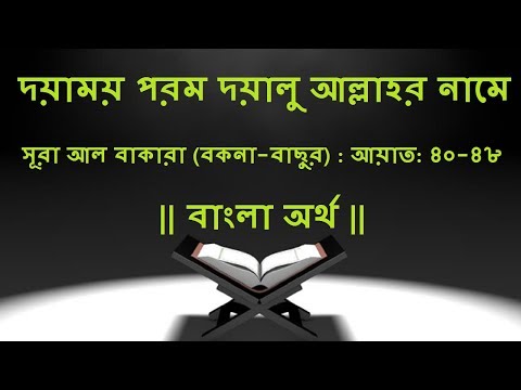 আল কোরআন: সূরা আল বাকারা (বকনা-বাছুর): বাংলা অর্থ: আয়াত: ৪০-৪৮