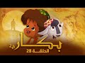 بكار الجزء الثاني الحلقة الثامنة والعشرون Bakar Episode 28