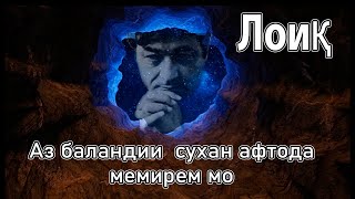 Лоик Шерали - Аз баландии сухан афтода мемирем мо!  لویق شرالی - غزالی