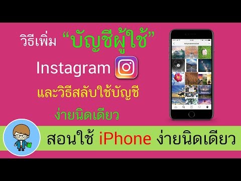 วิธีเพิ่มบัญชีผู้ใช้ Instagram และวิธีสลับใชับัญชี บน iPhone ง่ายนิดเดียว | สอนใช้ง่ายนิดเดียว