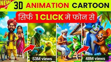 Ai se cartoon video kaise banaye 😳| Cartoon & 3D Editing 2025” ✅ | Ai video kaise banaye | Ai tools