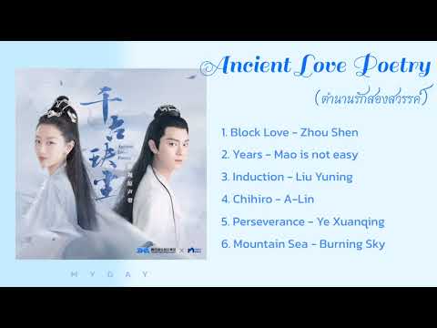 Ancient Love Poetry OST. | เพลงประกอบซีรีย์​ ตำนานรักสองสวรรค์