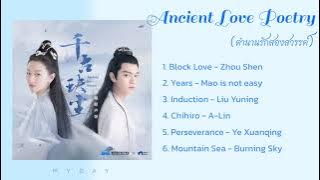 Ancient Love Poetry OST. | เพลงประกอบซีรีย์​ ตำนานรักสองสวรรค์