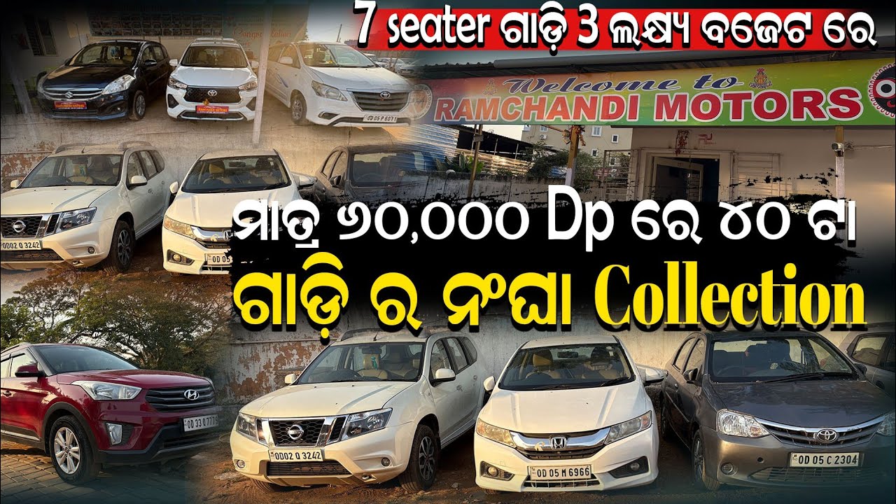 7 seater ଗାଡ଼ି ମାତ୍ର ୩ ଲକ୍ଷ୍ୟ budget ରେ ୪୦ ଟା ଗାଡ଼ି ର ନଂଘା collection 💥 ...
